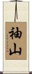 袖山 Scroll