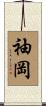 袖岡 Scroll