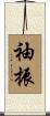 袖振 Scroll