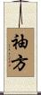 袖方 Scroll