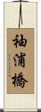 袖浦橋 Scroll