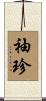 袖珍 Scroll