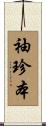 袖珍本 Scroll