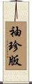 袖珍版 Scroll