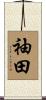 袖田 Scroll