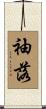 袖落 Scroll