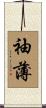 袖薄 Scroll