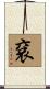 袞 Scroll