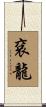 袞龍 Scroll