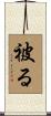 被る Scroll