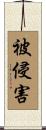 被侵害 Scroll