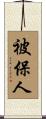 被保人 Scroll