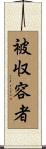 被収容者 Scroll