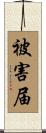 被害届 Scroll