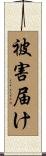 被害届け Scroll