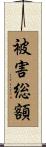 被害総額 Scroll