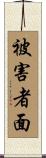被害者面 Scroll