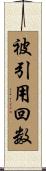 被引用回数 Scroll