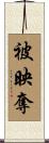 被映奪 Scroll