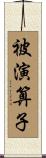 被演算子 Scroll