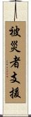被災者支援 Scroll