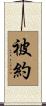被約 Scroll