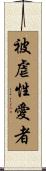 被虐性愛者 Scroll