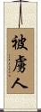 被虜人 Scroll