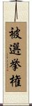 被選挙権 Scroll