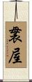 袰屋 Scroll