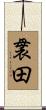 袰田 Scroll