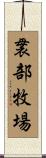 袰部牧場 Scroll