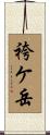 袴ケ岳 Scroll