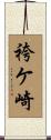 袴ケ崎 Scroll