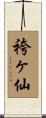袴ヶ仙 Scroll
