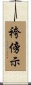 袴傍示 Scroll