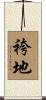 袴地 Scroll
