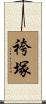 袴塚 Scroll