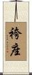 袴座 Scroll
