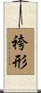 袴形 Scroll