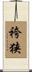 袴狭 Scroll