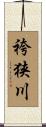 袴狭川 Scroll