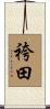 袴田 Scroll