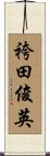 袴田俊英 Scroll