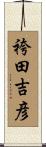 袴田吉彦 Scroll