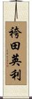 袴田英利 Scroll