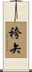 袴矢 Scroll