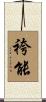 袴能 Scroll
