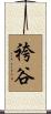 袴谷 Scroll