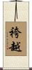 袴越 Scroll